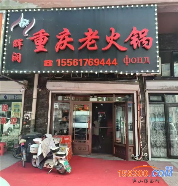 辉润重庆老火锅